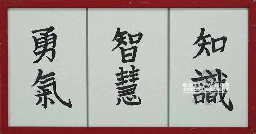 13X24 ASIAN"COURAGE"-"WISDM"-"KNOWL