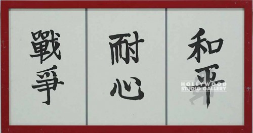 13X24 ASIAN"WAR"-"PATIENCE"-"PEACE"