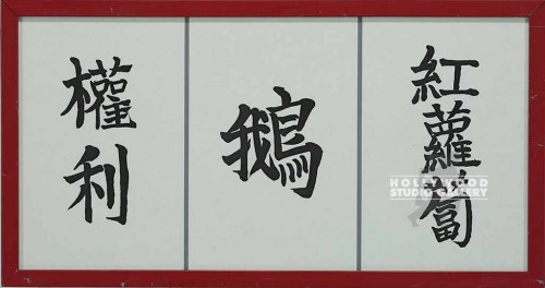 13X24 ASIAN"POWER"-"GOOSE"-"CARROTS