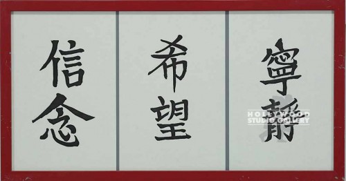13X24 ASIAN"FAITH"-"HOPE"-"SERENITY